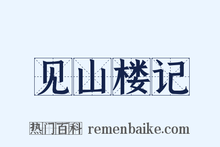 见山楼记是什么意思的图片